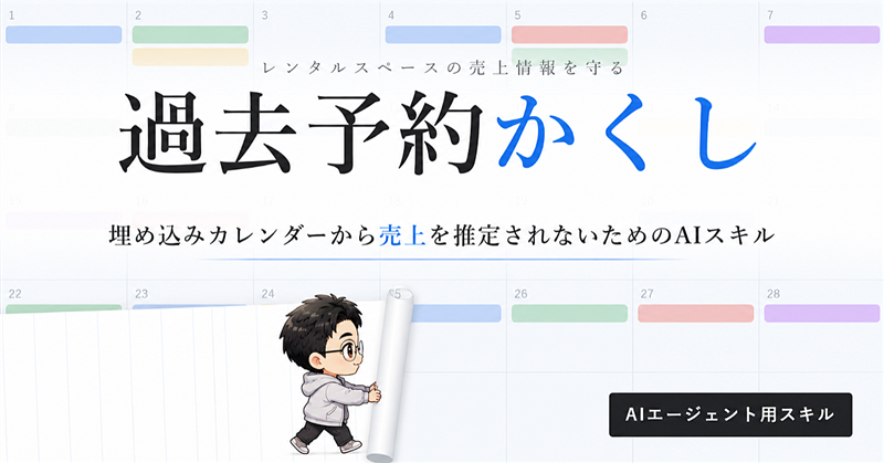 過去予約かくし｜Googleカレンダーの終わった予約を自動で非表示にするAIスキル